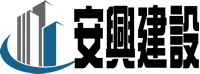 安興建築。安心住宅 Logo
